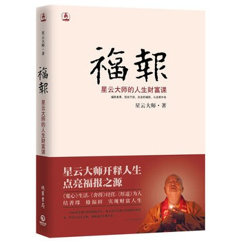 福报：星云大师的人生财富课 pdf epub mobi 电子书 下载