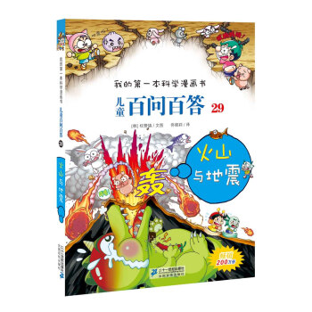 我的第一本科学漫画书·儿童百问百答29：火山与地震 [7-10岁]