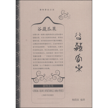 事物掌故丛谈：谷蔬瓜果 pdf epub mobi 电子书 下载