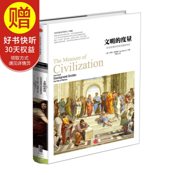文明的度量 中信出版社 pdf epub mobi 电子书 下载