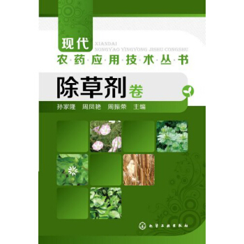 現代農藥應用技術叢書:除草劑捲