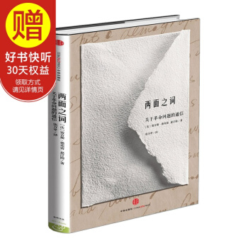 兩麵之詞：關於革命問題的通信 中信齣版社 pdf epub mobi 電子書 下載