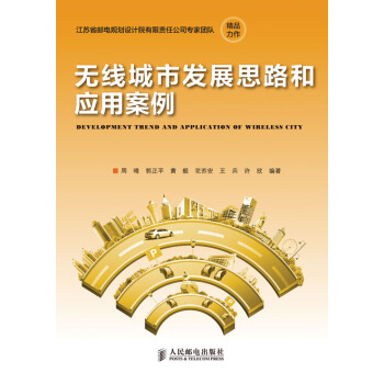 無綫城市發展思路和應用案例 pdf epub mobi 電子書 下載