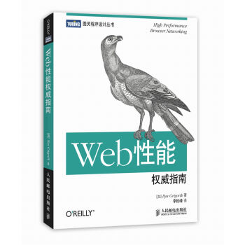 Web性能权威指南 pdf epub mobi 电子书 下载
