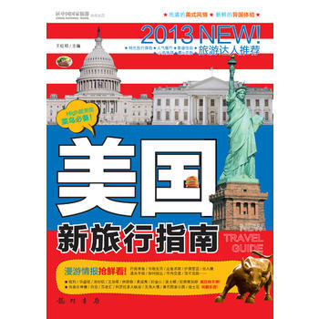 中國國傢旅遊雜誌齣品：美國新旅行指南(彩) 王紅明 龍門書局 pdf epub mobi 電子書 下載
