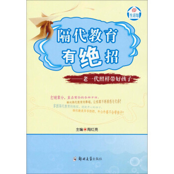 隔代教育有绝招：老一代照样带好孩子 pdf epub mobi 电子书 下载