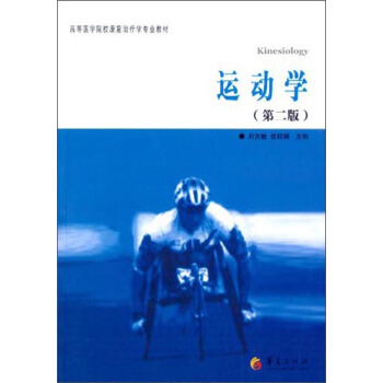 運動學（第2版）/高等醫學院校康復治療學專業教材 pdf epub mobi 電子書 下載