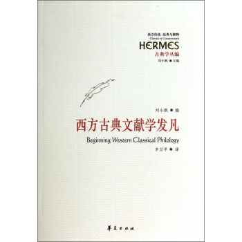 西方传统经典与解释：西方古典文献学发凡（古典学丛编） [Beijing Western Classical Philology] pdf epub mobi 电子书 下载