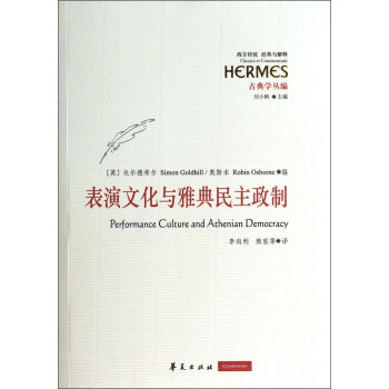 西方传统经典与解释：表演文化与雅典民主政制（古典学丛编） [Performance Culture and Athenian Democraty] pdf epub mobi 电子书 下载