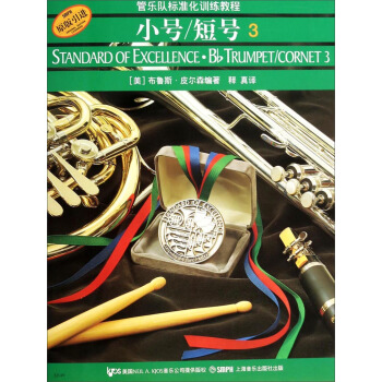 管乐队标准化训练教程3：小号/短号（原版引进） pdf epub mobi 电子书 下载