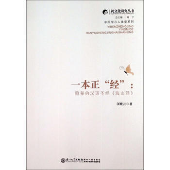 一本正經:隱秘的漢語聖經《海山經》 汪曉雲 廈門大學齣版社