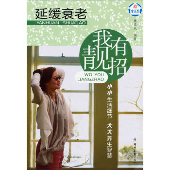 延缓衰老我有靓招 pdf epub mobi 电子书 下载