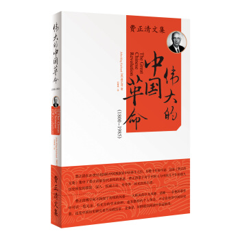 費正清文集：偉大的中國革命（1800-1985年） [The Great Chinese Revolution] pdf epub mobi 電子書 下載