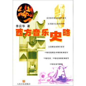 西方音樂史略