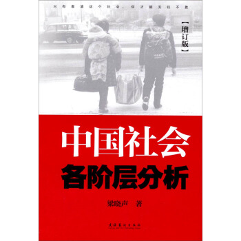 中國社會各階層分析（增訂版） pdf epub mobi 電子書 下載