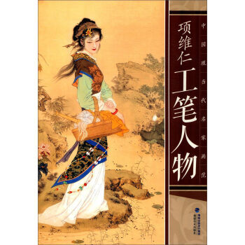 中国现当代名家画范:项维仁工笔人物 项维仁 福建美术出版社