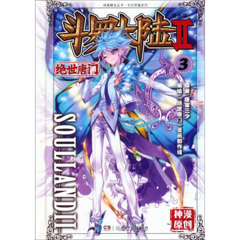 斗罗大陆2 绝世唐门漫画单行本3 [SoullandII] pdf epub mobi 电子书 下载