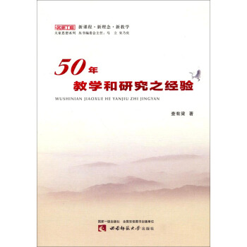 名师工程大家思想系列：50年教学和研究之经验 pdf epub mobi 电子书 下载