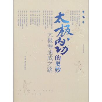太极内功的奥妙（太极拳速成之路） pdf epub mobi 电子书 下载