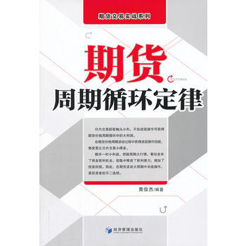 期货周期循环定律 黄俊杰著 经济管理出版社