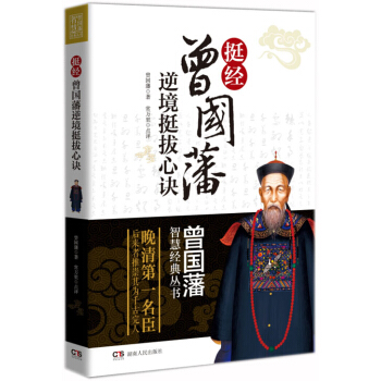 曾国藩智慧经典丛书·挺经：曾国藩逆境挺拔心诀 pdf epub mobi 电子书 下载