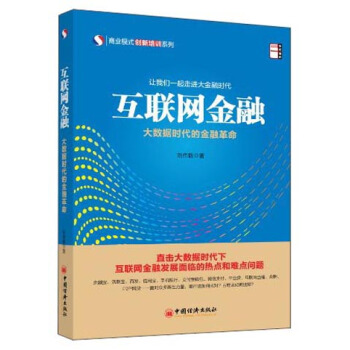 中經培訓·商業模式創新培訓係列·互聯網金融：大數據時代的金融革命 pdf epub mobi 電子書 下載