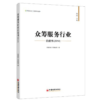 众筹服务行业白皮书(2014)