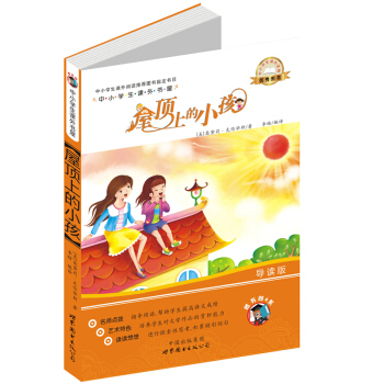 中小學生課外書屋：屋頂上的小孩（導讀版） pdf epub mobi 電子書 下載