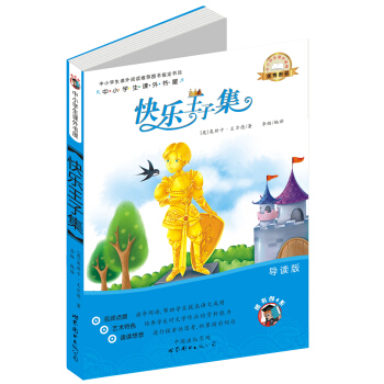 中小学生课外书屋:快乐王子集(导读版)