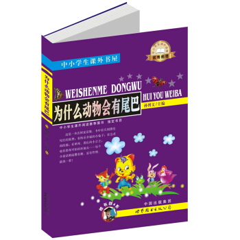 中小學生課外書屋:為什麼動物會有尾巴