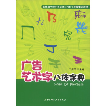 文化部手绘广告艺术（POP）考级指定教材：广告艺术字八体字典 [Point of Purchase] pdf epub mobi 电子书 下载