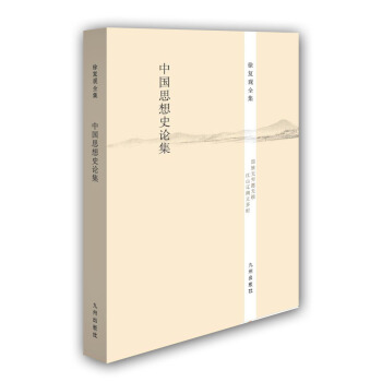 徐復觀全集：中國思想史論集 pdf epub mobi 電子書 下載