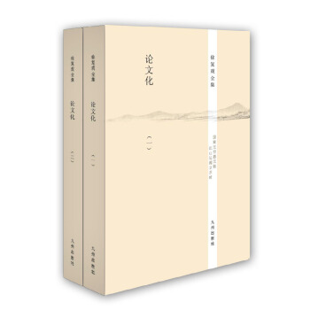 徐復觀全集:論文化(套裝共2冊)
