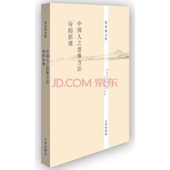 徐復觀全集:中國人之思維方法·詩的原理