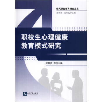 職校生心理健康教育模式研究 pdf epub mobi 電子書 下載