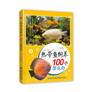熱帶魚飼養100個怎麼辦 葉鍵 福建科技齣版社 pdf epub mobi 電子書 下載
