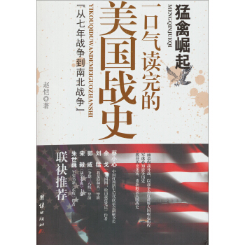 猛禽崛起：一口氣讀完的美國戰史“從七年戰爭到南北戰爭” pdf epub mobi 電子書 下載