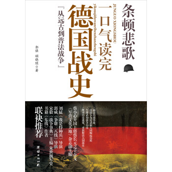 条顿悲歌：一口气读完的德国战史“从远古到普法战争” pdf epub mobi 电子书 下载