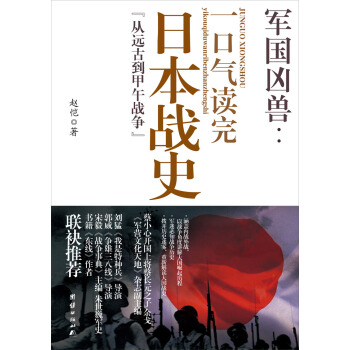 軍國凶獸：一口氣讀完的日本戰史“從遠古到甲午戰爭” pdf epub mobi 電子書 下載