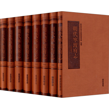 明代宁波府志（1-8册） pdf epub mobi 电子书 下载