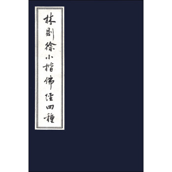 林則徐小楷佛經四種
