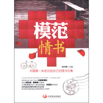 模範情書：中國第一本老百姓自己的情書閤集 pdf epub mobi 電子書 下載