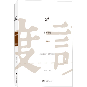 渡：书的信仰（思想卷） pdf epub mobi 电子书 下载