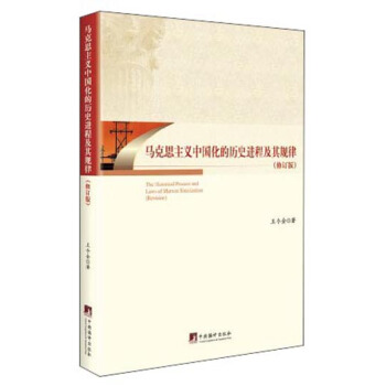 马克思主义中国化的历史进程及其规律（修订版） pdf epub mobi 电子书 下载
