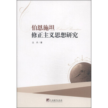 伯恩施坦修正主義思想研究 pdf epub mobi 電子書 下載