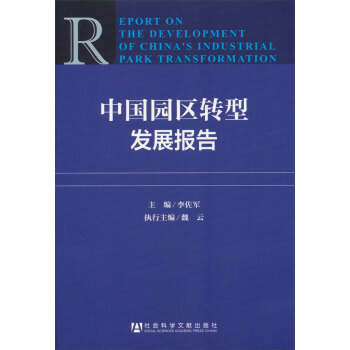 中国园区转型发展报告 pdf epub mobi 电子书 下载