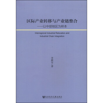 区际产业转移与产业链整合：以中部地区为样本 [Interregional IndustrlaI Relocation and Industrial Chain Integration] pdf epub mobi 电子书 下载