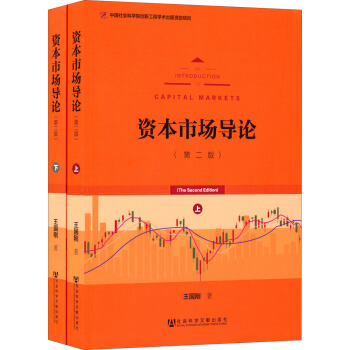 资本市场导论（第二版 套装上下册） pdf epub mobi 电子书 下载