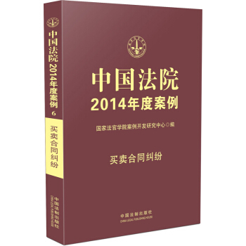 中国法院2014年度案例·买卖合同纠纷 pdf epub mobi 电子书 下载
