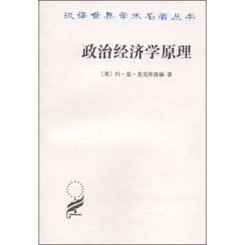 汉泽世界学术名著丛书：政治经济学原理 pdf epub mobi 电子书 下载
